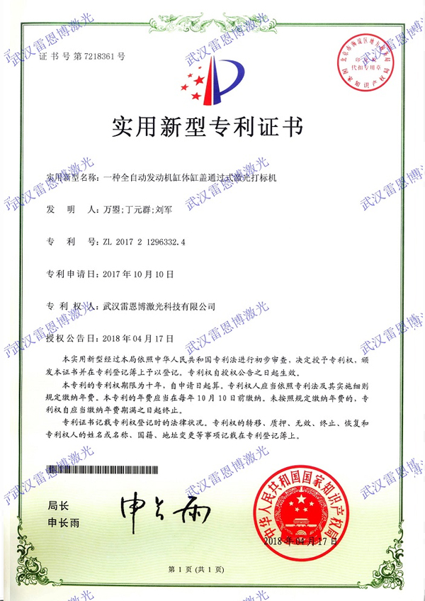 全自動發動機缸體(tǐ)缸蓋通過式激光打标機專利