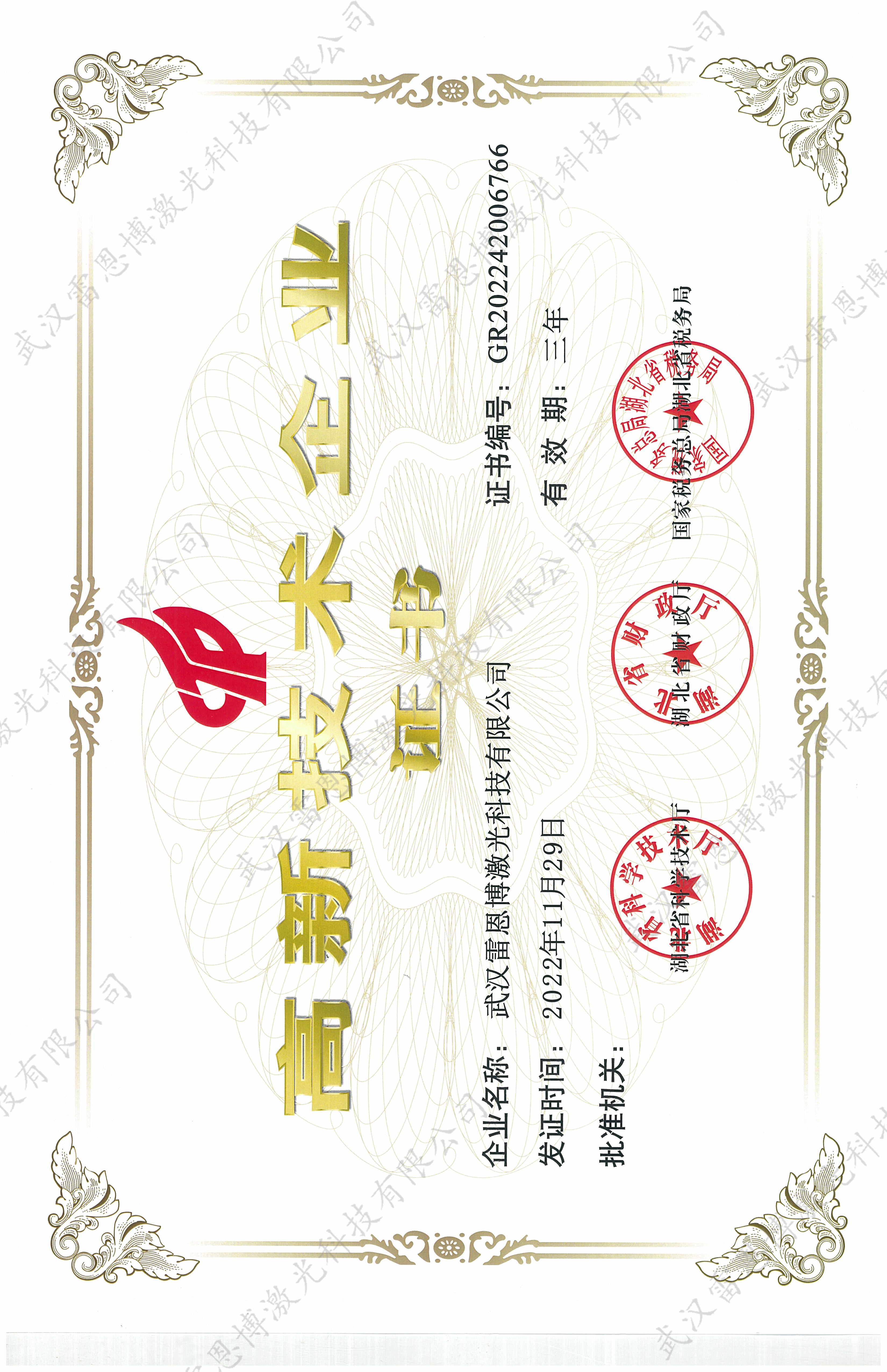 高新(xīn)技(jì )術企業證書